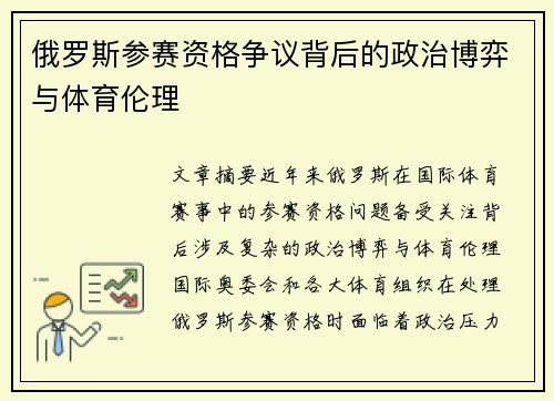 俄罗斯参赛资格争议背后的政治博弈与体育伦理