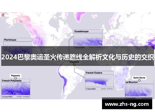 2024巴黎奥运圣火传递路线全解析文化与历史的交织