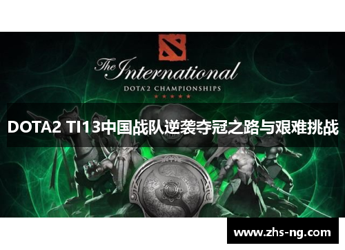 DOTA2 TI13中国战队逆袭夺冠之路与艰难挑战