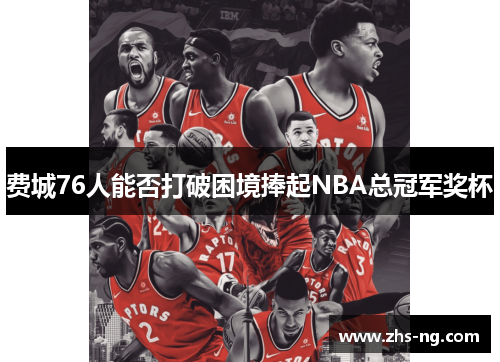 费城76人能否打破困境捧起NBA总冠军奖杯