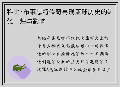 科比·布莱恩特传奇再现篮球历史的辉煌与影响