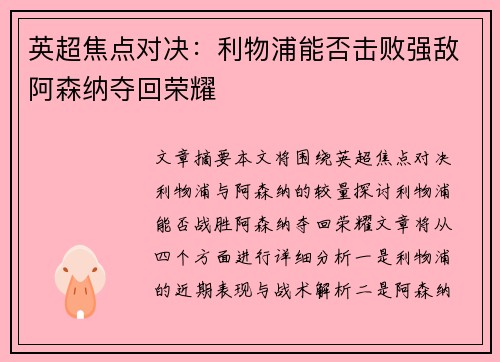 英超焦点对决:利物浦能否击败强敌阿森纳夺回荣耀 英超焦点对决:利物浦能否击败强敌阿森纳夺回荣耀