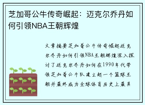 芝加哥公牛传奇崛起:迈克尔乔丹如何引领NBA王朝辉煌 芝加哥公牛传奇崛起:迈克尔乔丹如何引领NBA王朝辉煌