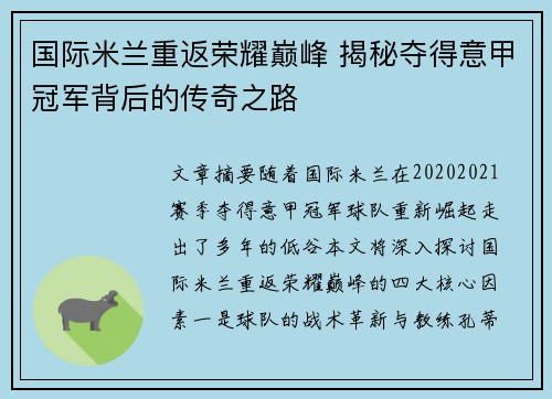 国际米兰重返荣耀巅峰 揭秘夺得意甲冠军背后的传奇之路 国际米兰重返荣耀巅峰 揭秘夺得意甲冠军背后的传奇之路