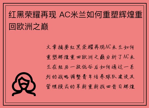 红黑荣耀再现 AC米兰如何重塑辉煌重回欧洲之巅