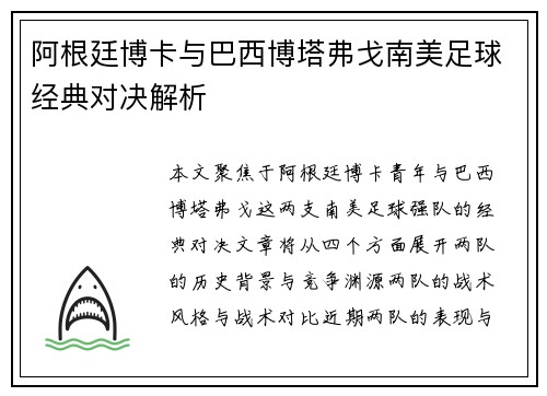 阿根廷博卡与巴西博塔弗戈南美足球经典对决解析