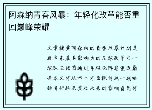 阿森纳青春风暴：年轻化改革能否重回巅峰荣耀