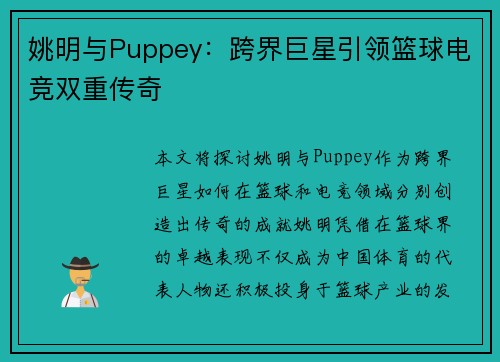 姚明与Puppey:跨界巨星引领篮球电竞双重传奇 姚明与Puppey:跨界巨星引领篮球电竞双重传奇