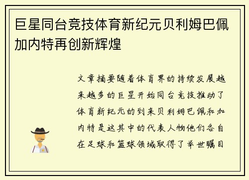 巨星同台竞技体育新纪元贝利姆巴佩加内特再创新辉煌