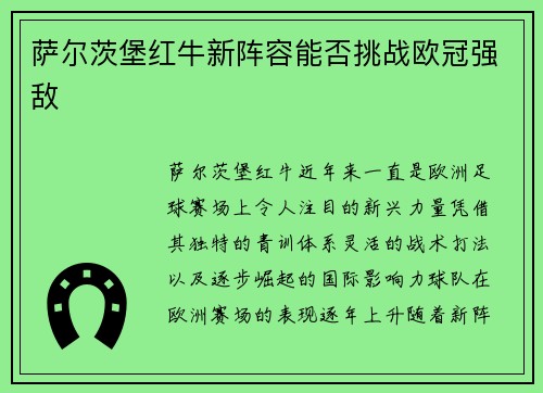 萨尔茨堡红牛新阵容能否挑战欧冠强敌 萨尔茨堡红牛新阵容能否挑战欧冠强敌