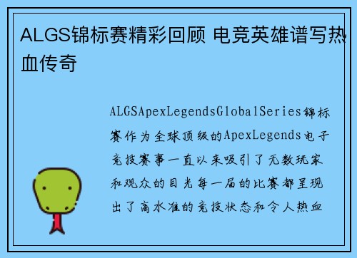 ALGS锦标赛精彩回顾 电竞英雄谱写热血传奇