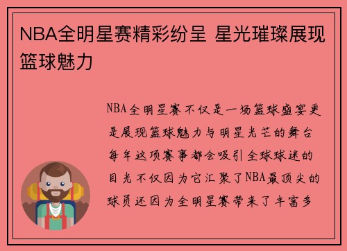 NBA全明星赛精彩纷呈 星光璀璨展现篮球魅力 NBA全明星赛精彩纷呈 星光璀璨展现篮球魅力