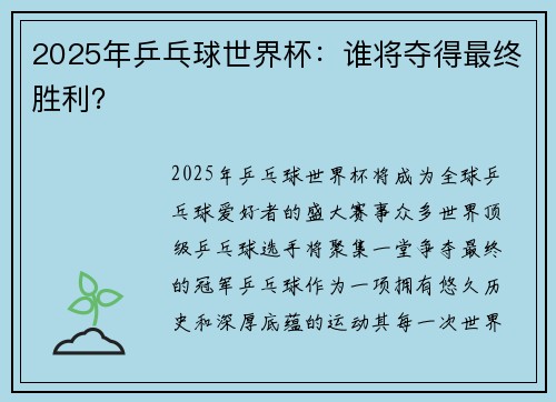 2025年乒乓球世界杯:谁将夺得最终胜利? 2025年乒乓球世界杯:谁将夺得最终胜利?