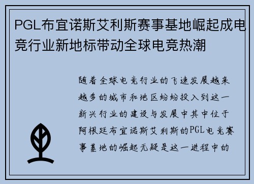 PGL布宜诺斯艾利斯赛事基地崛起成电竞行业新地标带动全球电竞热潮 PGL布宜诺斯艾利斯赛事基地崛起成电竞行业新地标带动全球电竞热潮