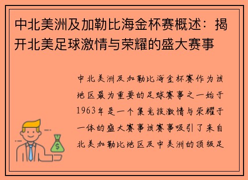 中北美洲及加勒比海金杯赛概述:揭开北美足球激情与荣耀的盛大赛事 中北美洲及加勒比海金杯赛概述:揭开北美足球激情与荣耀的盛大赛事