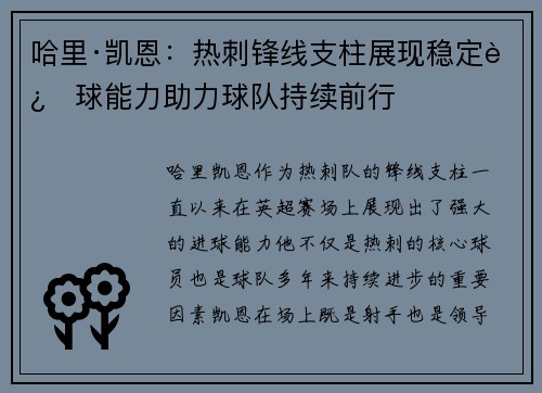 哈里·凯恩：热刺锋线支柱展现稳定进球能力助力球队持续前行