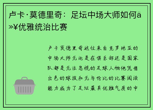卢卡·莫德里奇：足坛中场大师如何以优雅统治比赛
