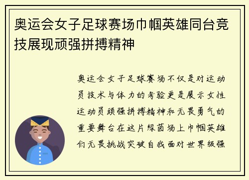 奥运会女子足球赛场巾帼英雄同台竞技展现顽强拼搏精神