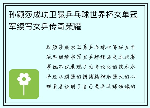 孙颖莎成功卫冕乒乓球世界杯女单冠军续写女乒传奇荣耀