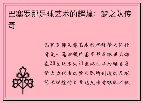 巴塞罗那足球艺术的辉煌：梦之队传奇