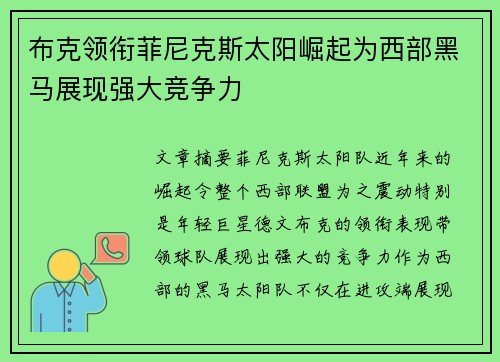 布克领衔菲尼克斯太阳崛起为西部黑马展现强大竞争力