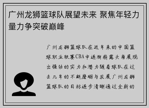 广州龙狮篮球队展望未来 聚焦年轻力量力争突破巅峰