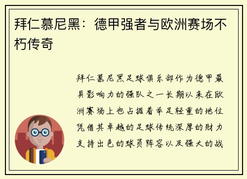 拜仁慕尼黑：德甲强者与欧洲赛场不朽传奇