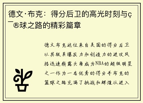 德文·布克：得分后卫的高光时刻与篮球之路的精彩篇章