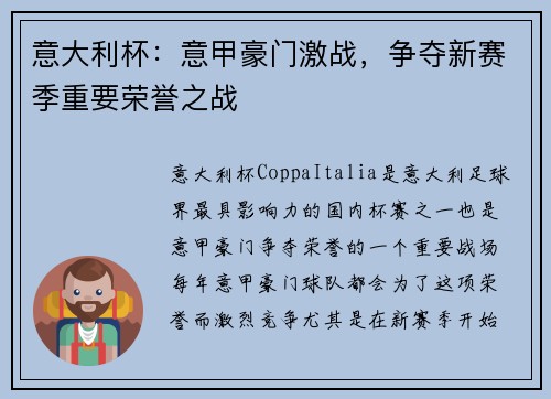 意大利杯：意甲豪门激战，争夺新赛季重要荣誉之战