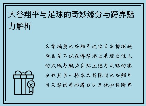 大谷翔平与足球的奇妙缘分与跨界魅力解析