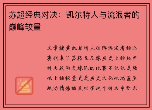 苏超经典对决：凯尔特人与流浪者的巅峰较量