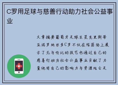 C罗用足球与慈善行动助力社会公益事业