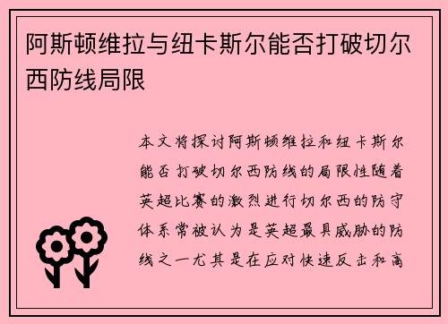 阿斯顿维拉与纽卡斯尔能否打破切尔西防线局限