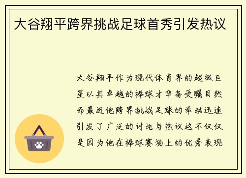 大谷翔平跨界挑战足球首秀引发热议