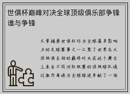 世俱杯巅峰对决全球顶级俱乐部争锋谁与争锋