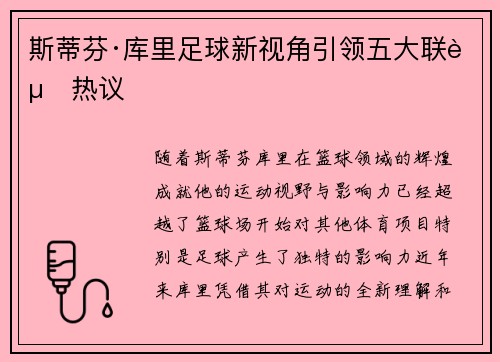 斯蒂芬·库里足球新视角引领五大联赛热议