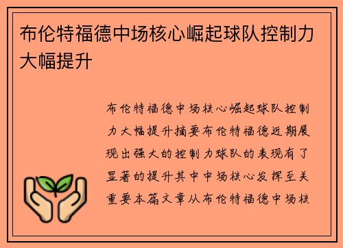 布伦特福德中场核心崛起球队控制力大幅提升