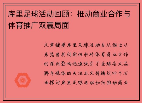 库里足球活动回顾:推动商业合作与体育推广双赢局面 库里足球活动回顾:推动商业合作与体育推广双赢局面