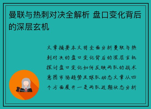曼联与热刺对决全解析 盘口变化背后的深层玄机