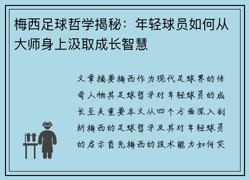 梅西足球哲学揭秘：年轻球员如何从大师身上汲取成长智慧
