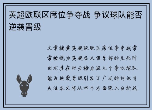 英超欧联区席位争夺战 争议球队能否逆袭晋级