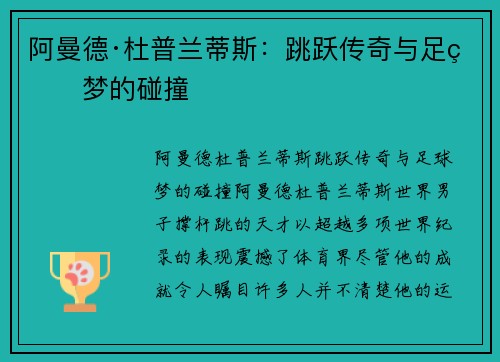 阿曼德·杜普兰蒂斯:跳跃传奇与足球梦的碰撞 阿曼德·杜普兰蒂斯:跳跃传奇与足球梦的碰撞