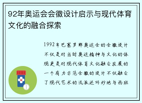 92年奥运会会徽设计启示与现代体育文化的融合探索
