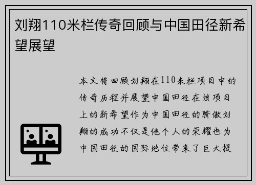 刘翔110米栏传奇回顾与中国田径新希望展望