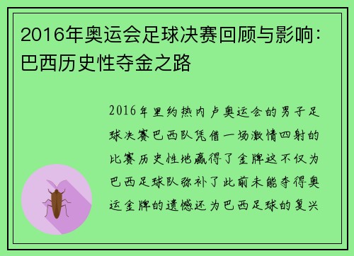 2016年奥运会足球决赛回顾与影响：巴西历史性夺金之路