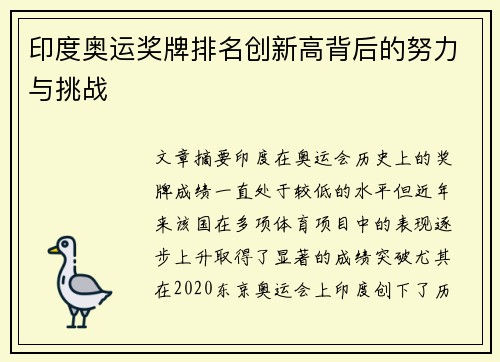 印度奥运奖牌排名创新高背后的努力与挑战