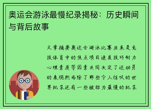 奥运会游泳最慢纪录揭秘：历史瞬间与背后故事