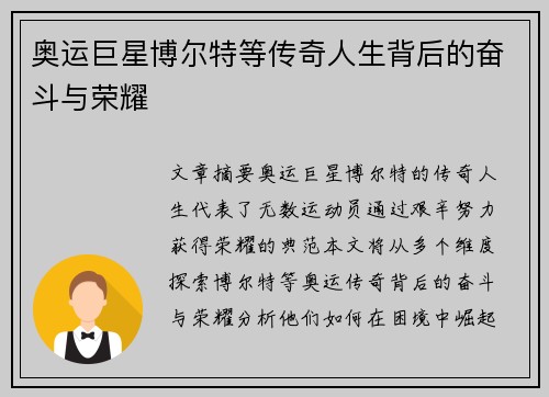 奥运巨星博尔特等传奇人生背后的奋斗与荣耀