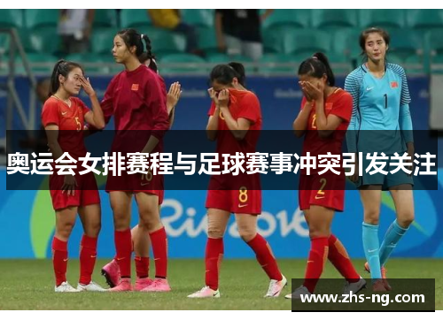 奥运会女排赛程与足球赛事冲突引发关注